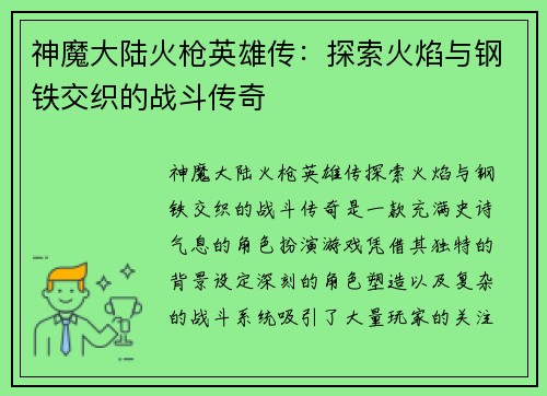 神魔大陆火枪英雄传：探索火焰与钢铁交织的战斗传奇