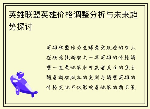英雄联盟英雄价格调整分析与未来趋势探讨