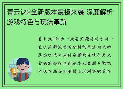 青云诀2全新版本震撼来袭 深度解析游戏特色与玩法革新