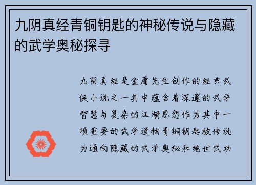 九阴真经青铜钥匙的神秘传说与隐藏的武学奥秘探寻