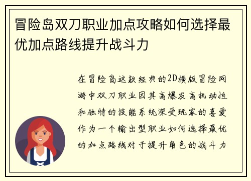 冒险岛双刀职业加点攻略如何选择最优加点路线提升战斗力