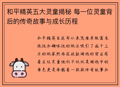 和平精英五大灵童揭秘 每一位灵童背后的传奇故事与成长历程
