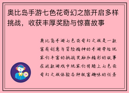 奥比岛手游七色花奇幻之旅开启多样挑战，收获丰厚奖励与惊喜故事