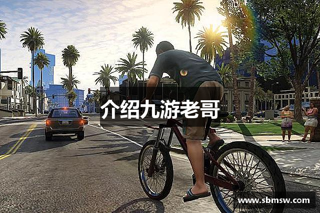 介绍九游老哥
